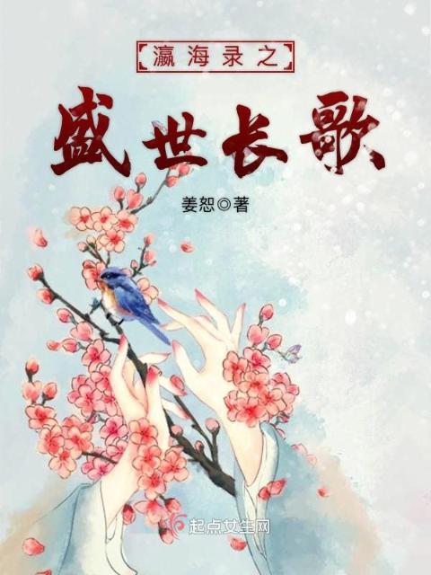 瀛海录之盛世长歌