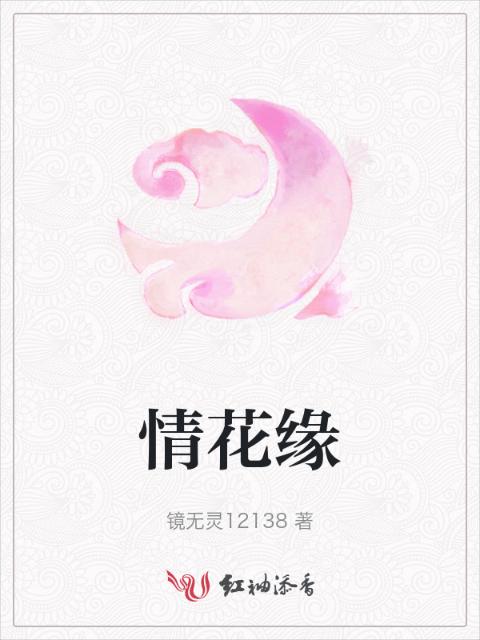 情花缘