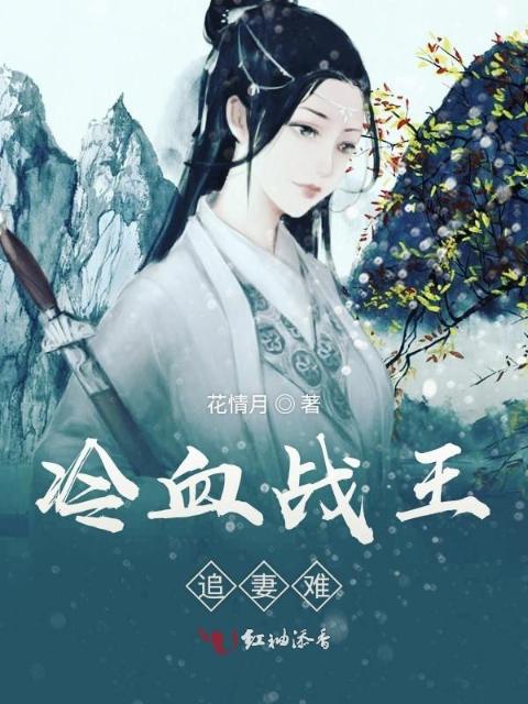 冷血战王追妻难