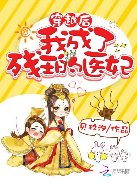 穿越后我成了残王的医妃