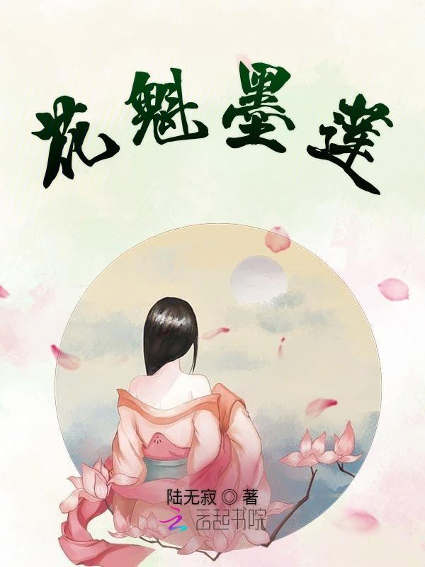 花魁墨莲