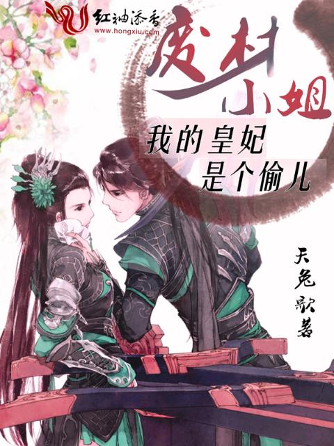 废材小姐：我的皇妃是个偷儿