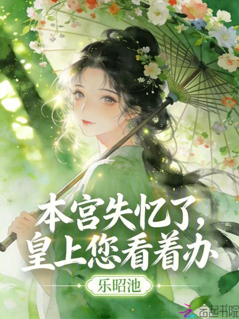 本宫失忆了，皇上您看着办