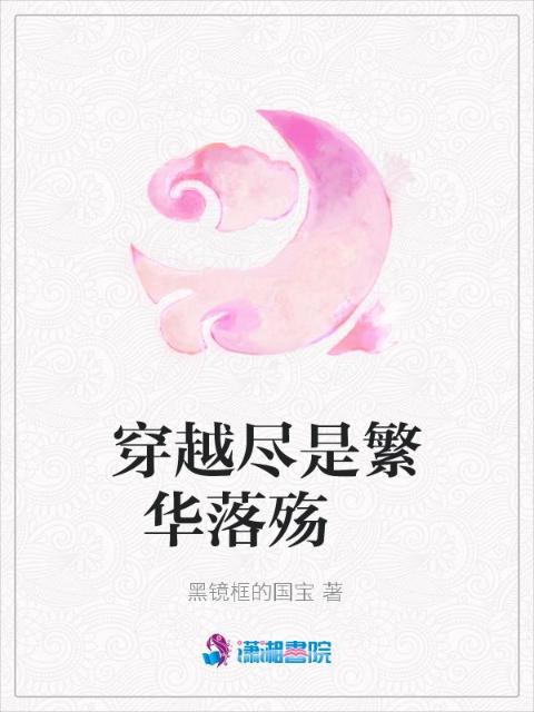 穿越尽是繁华落殇