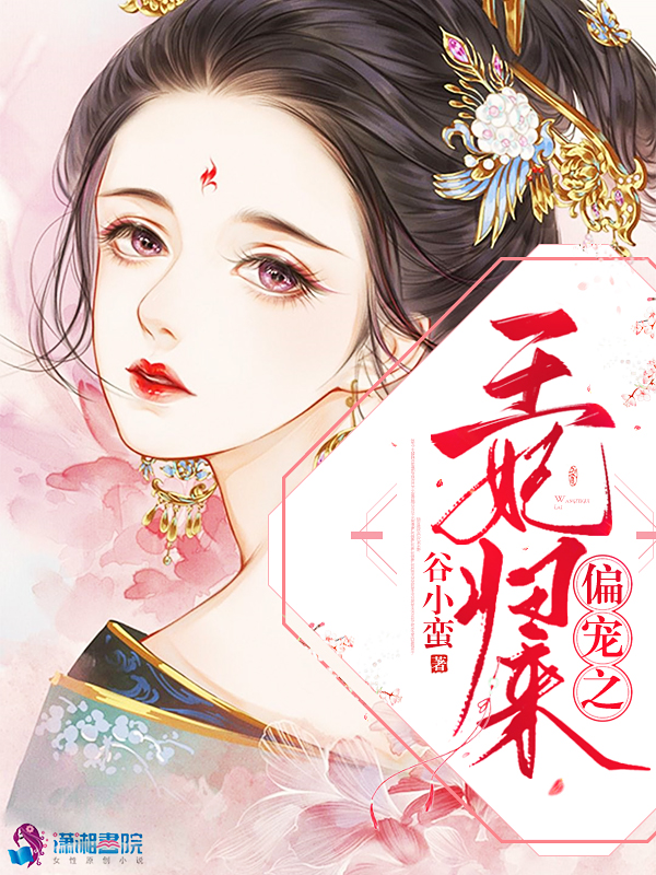 偏宠之王妃归来
