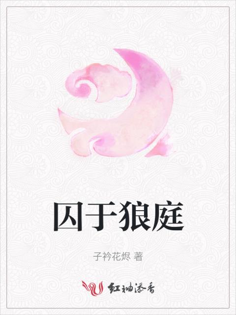 囚于狼庭