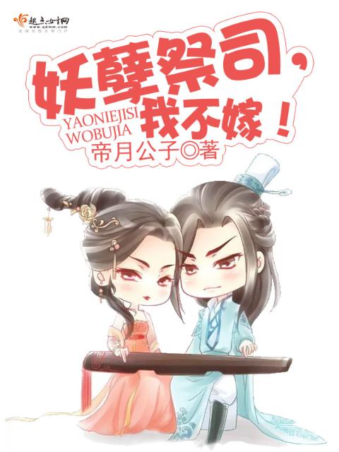 妖孽祭司，我不嫁！