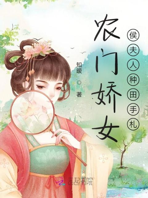 农门娇女：侯夫人种田手札