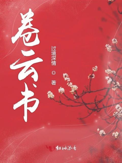 卷云书