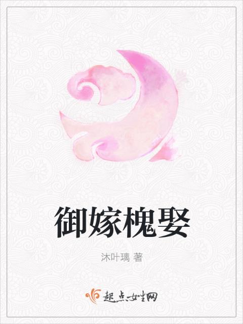 御嫁槐娶