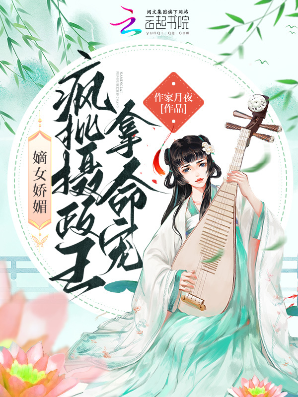 嫡女娇媚，疯批摄政王拿命宠
