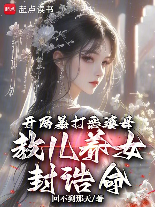 开局暴打恶婆母，教儿养女封诰命
