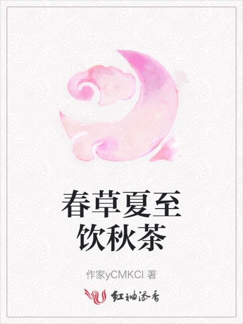 春草夏至饮秋茶