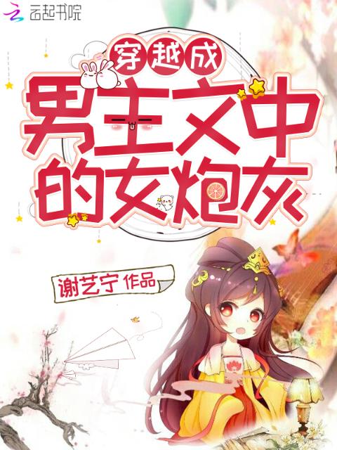 穿越成男主文中的女炮灰