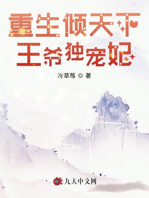 重生倾天下：王爷独宠妃