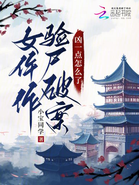 女仵作验尸破案，凶一点怎么了