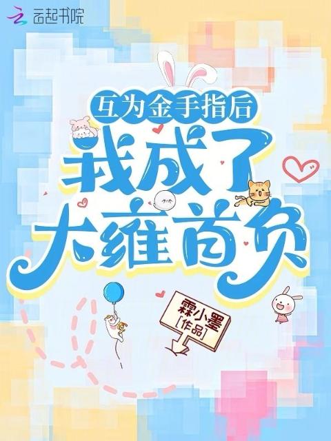互为金手指后，我成了大雍首负