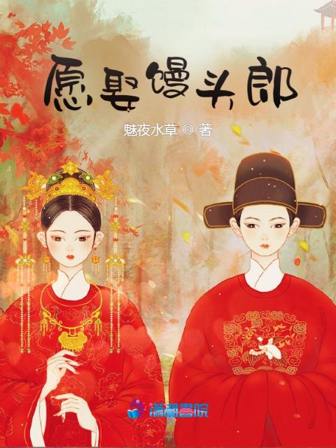 愿娶馒头郎