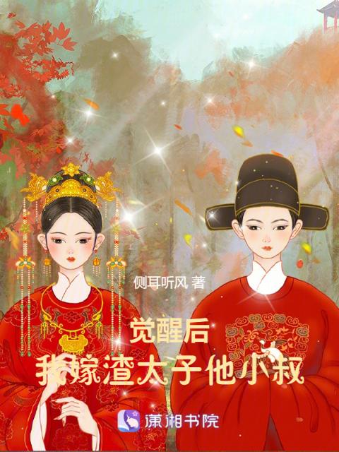 觉醒后，我嫁渣太子他小叔