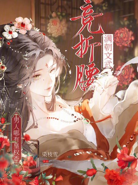 满朝文武竞折腰，男人哪有皇权香