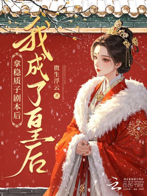 拿稳质子剧本后我成了皇后
