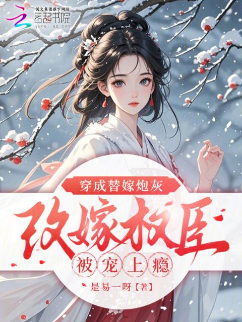 穿成替嫁炮灰，改嫁权臣被宠上瘾