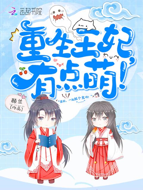 重生王妃有点萌！