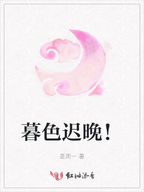 暮色迟晚！