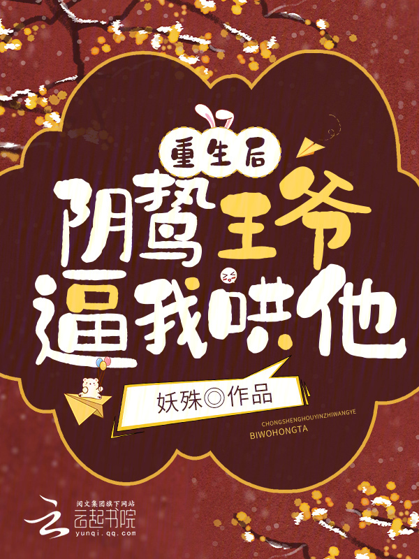 重生后，阴鸷王爷逼我哄他