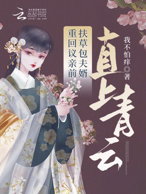 重回议亲前，扶草包夫婿直上青云