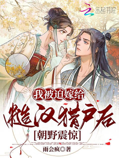 我被迫嫁给糙汉猎户后，朝野震惊
