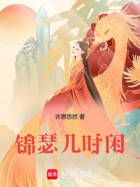 锦瑟几时闲