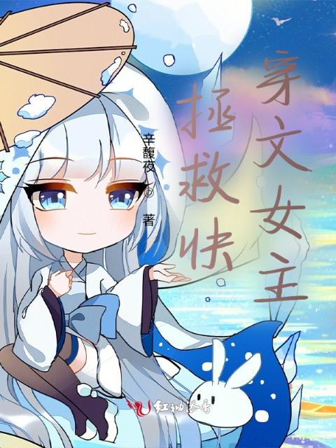 拯救快穿计划