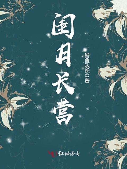 闺月长营