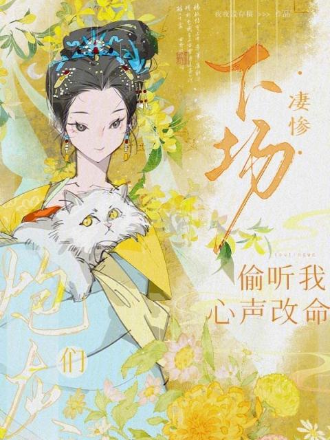 炮灰们下场凄惨，偷听我心声改命
