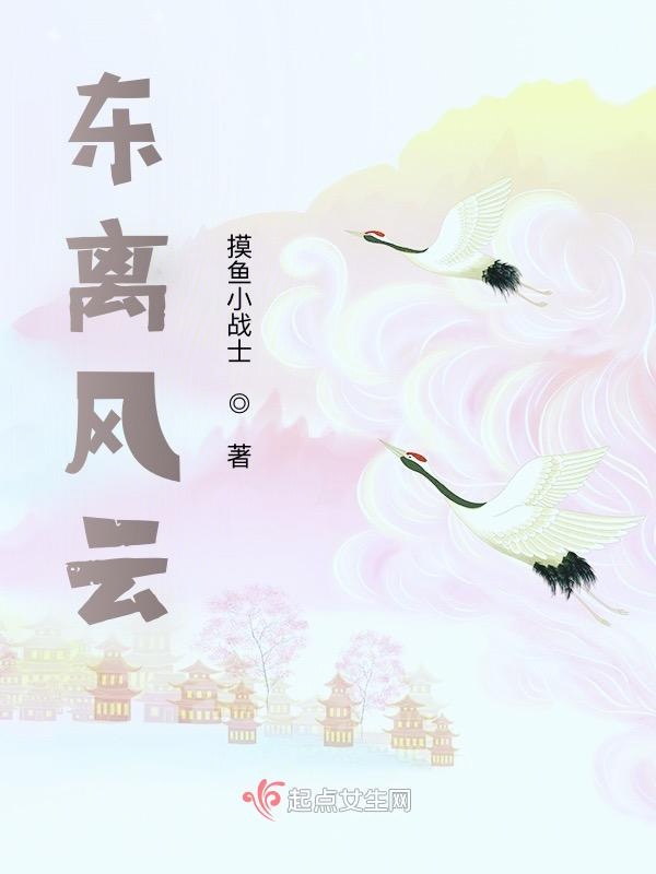 东离风云