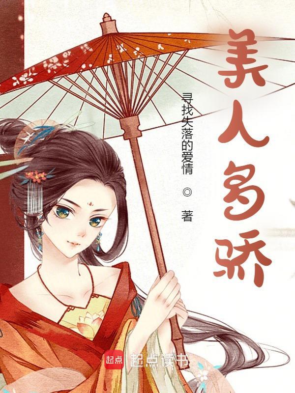 美人多骄