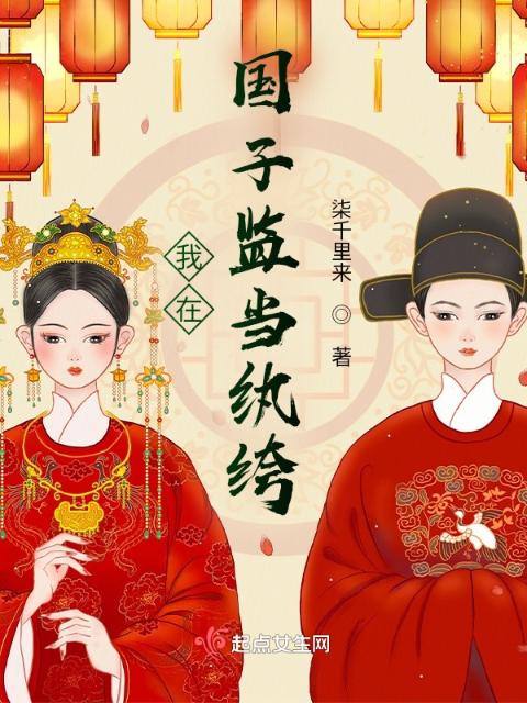 我在国子监当纨绔