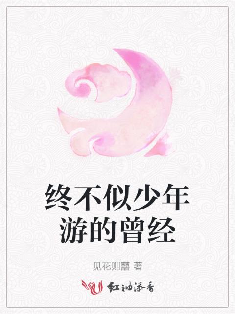 终不似少年游的曾经