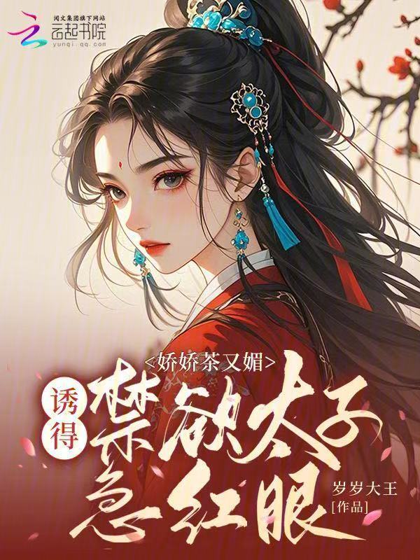 娇娇茶又媚，诱得禁欲太子急红眼
