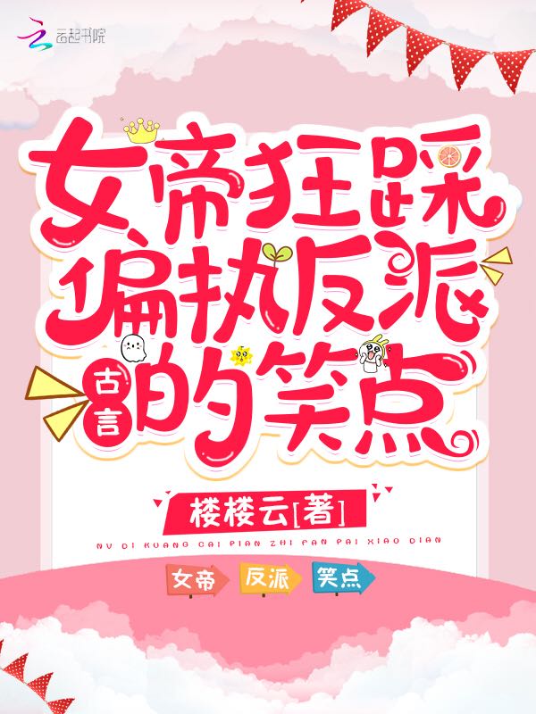 女帝狂踩偏执反派的笑点