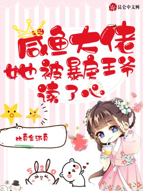 咸鱼大佬，她被暴戾王爷读了心