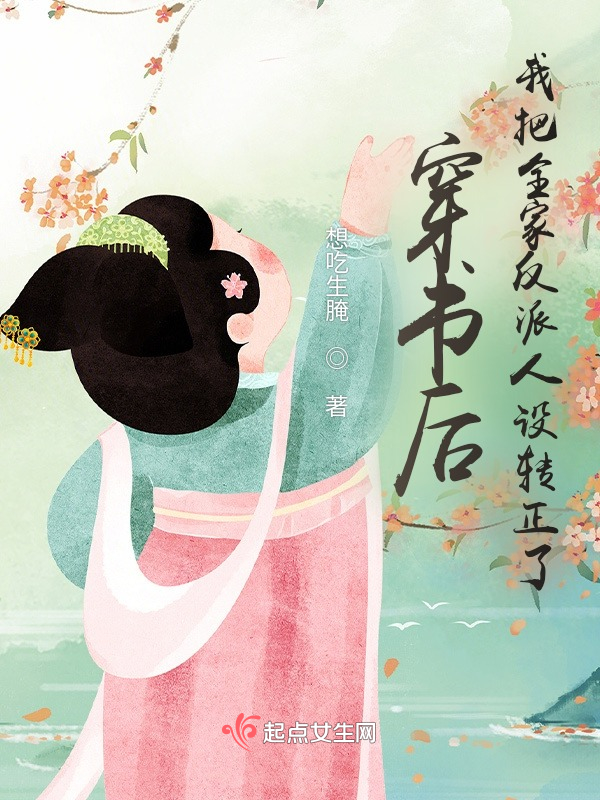穿书后，我把全家反派人设转正了