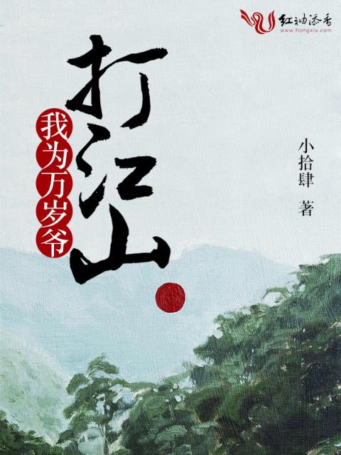 我为万岁爷打江山
