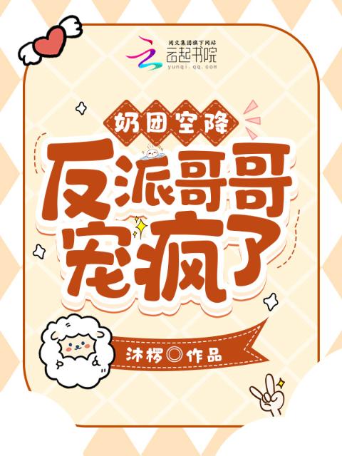 奶团空降！反派哥哥宠疯了