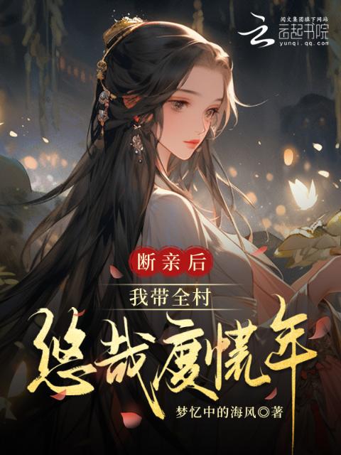 断亲后，我带全村悠哉度荒年