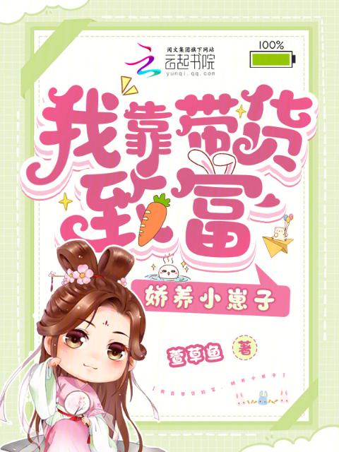 我靠带货致富，娇养小崽子