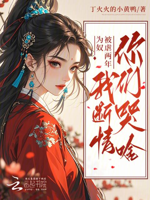 为奴被虐两年，我断情你们哭啥？