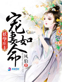 妖孽庄主：宠妻如命