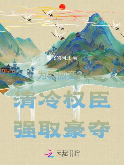 为爱做妾？清冷权臣强取豪夺